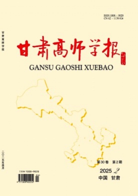 甘肃高师学报杂志